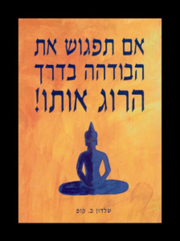 עטיפת אם תפגוש את הבודהה בדרך הרוג אותו!