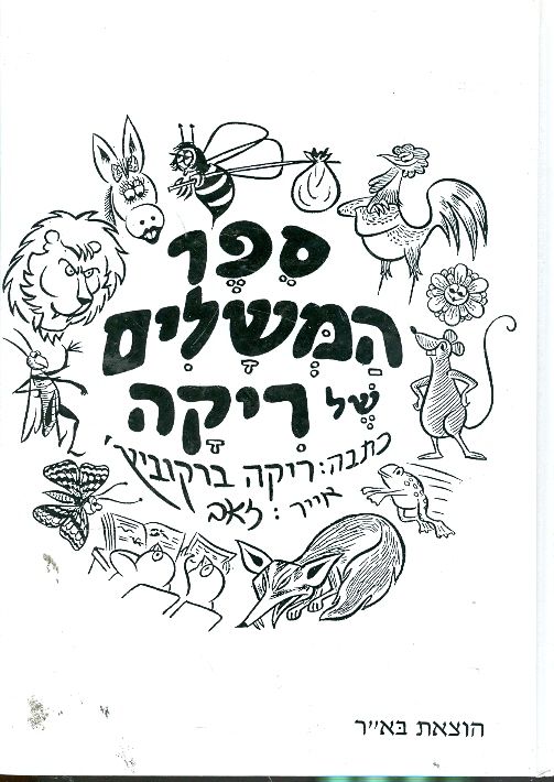 ספר המשלים של ריקה