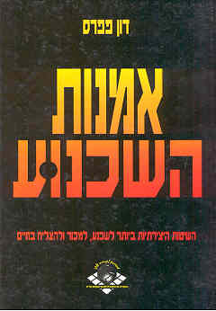 אמנות השכנוע