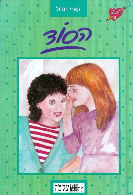 עטיפת הסוד