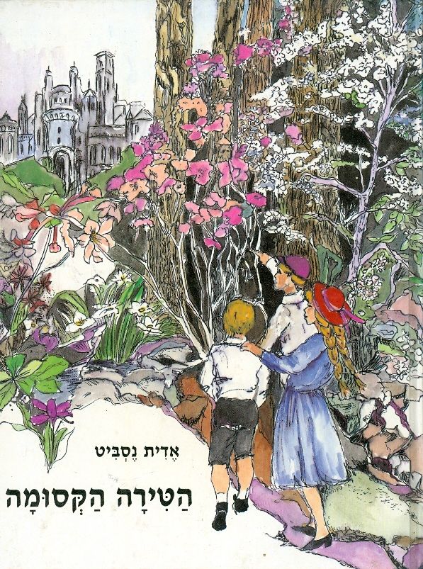 הטירה הקסומה (מהדורת 1996)