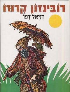 עטיפת חיי המלח רובינזון קרוזו [מהודר]