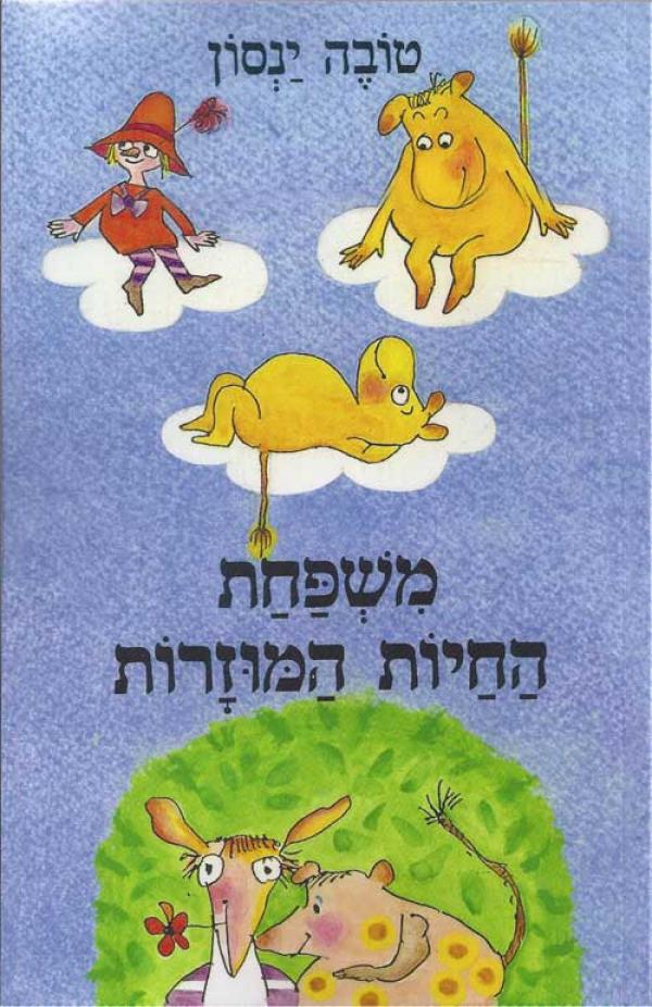 עטיפת משפחת החיות המוזרות (1989)