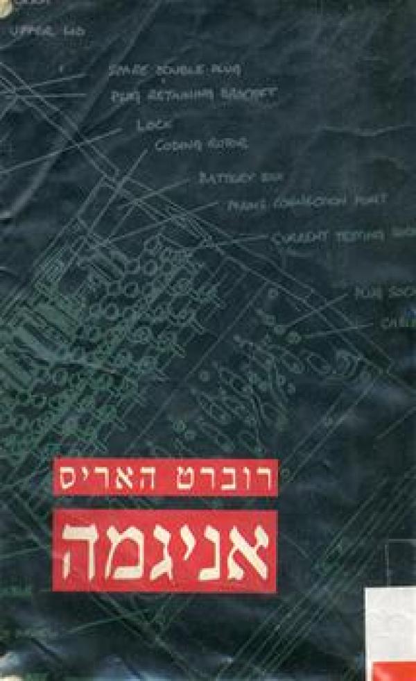 עטיפת אניגמה