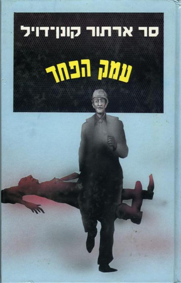 עמק הפחד