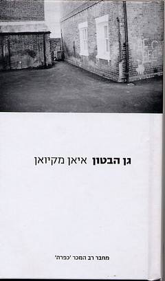 עטיפת גן הבטון