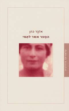 עטיפת הספר אשר לאמי