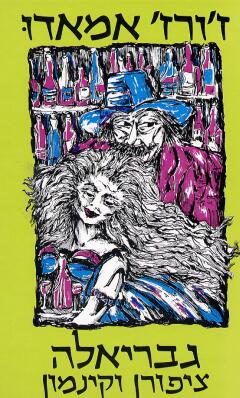 עטיפת גבריאלה ציפורן וקינמון (1983)