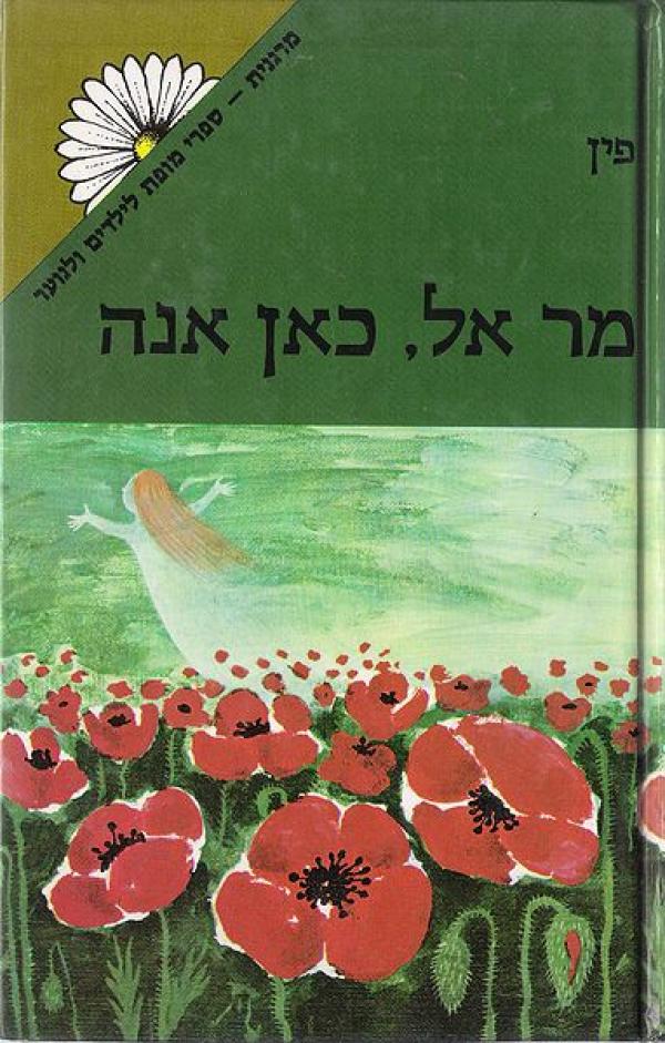 עטיפת מר אל, כאן אנה - מהדורת מרגנית