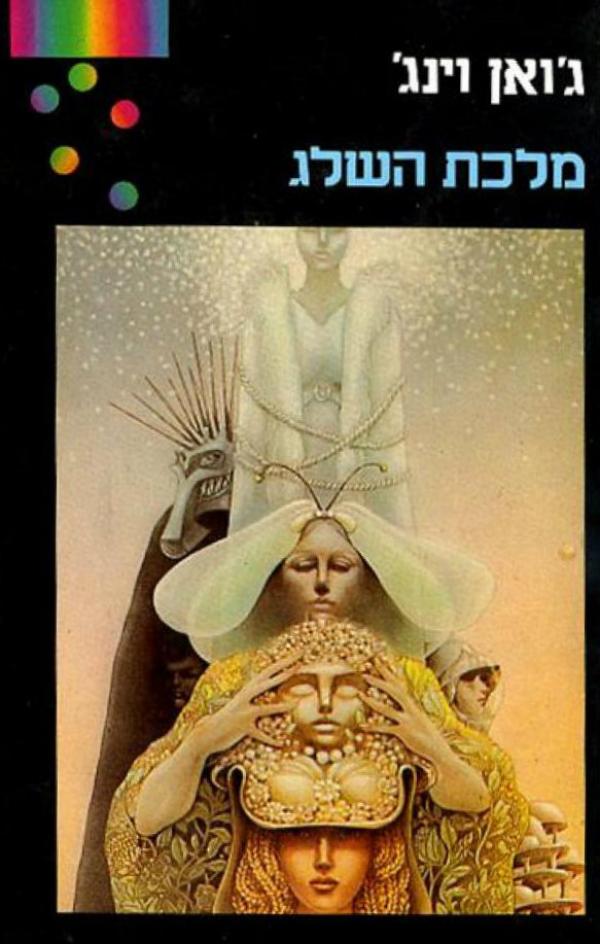 מלכת השלג