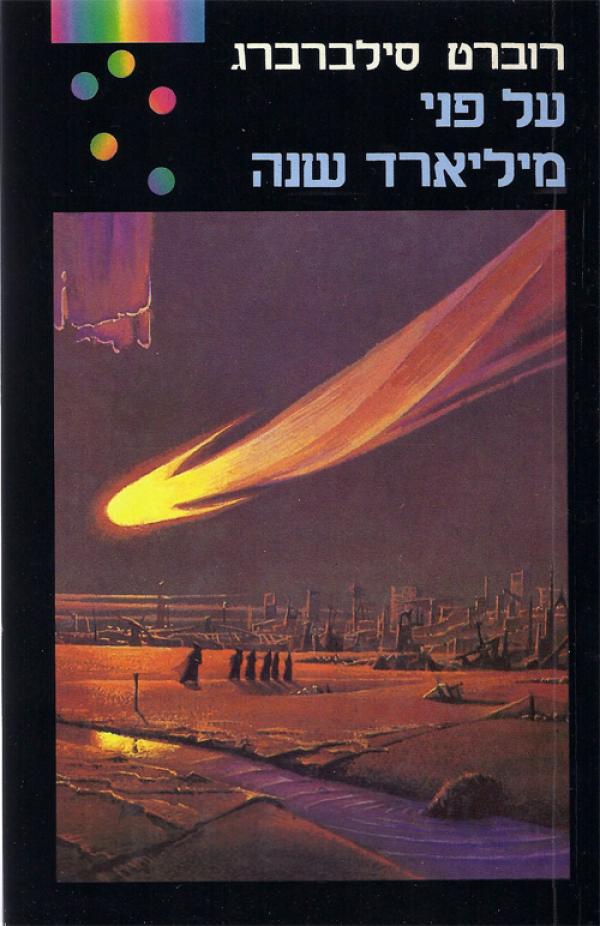על פני מיליארד שנה