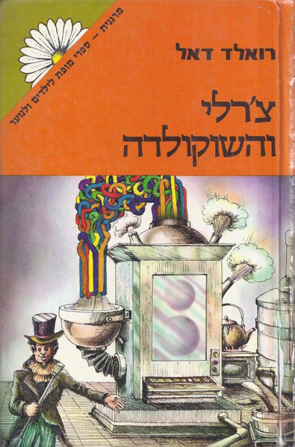 עטיפת צ'רלי והשוקולדה