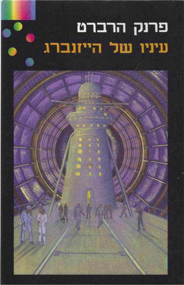 עיניו של הייזנברג