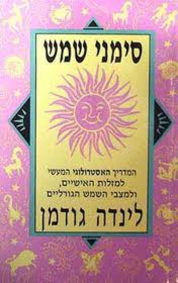 עטיפת סימני שמש