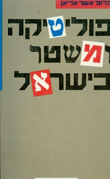 פוליטיקה ומשטר בישראל