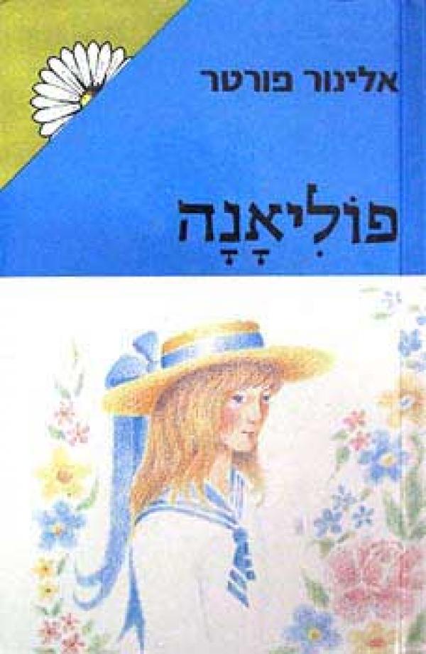 עטיפת פוליאנה - מהדורת מרגנית