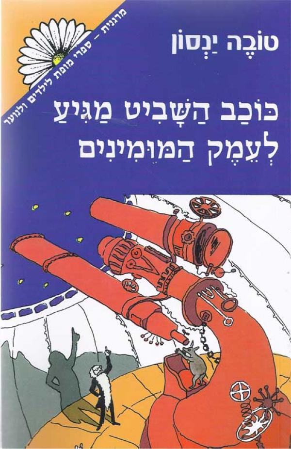 כוכב השביט מגיע לעמק המומינים