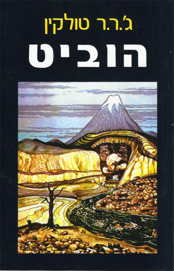 הוביט