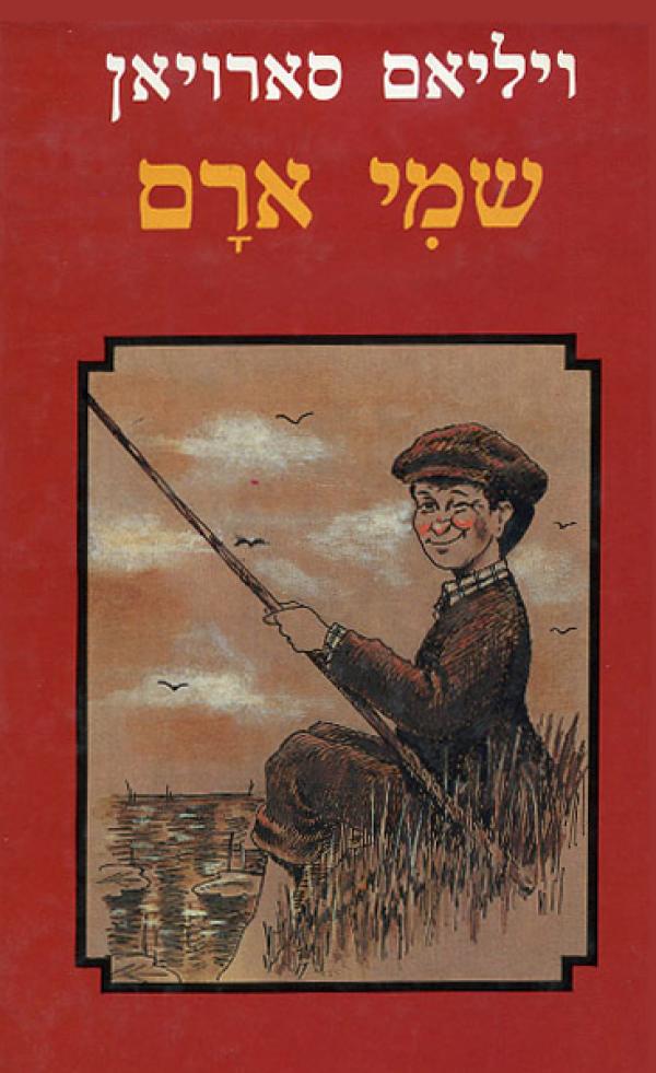 שמי ארם (ספר ילדים)