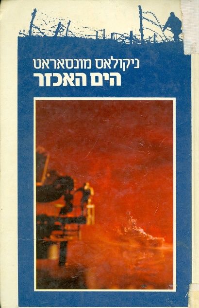 עטיפת הים האכזר (1983)