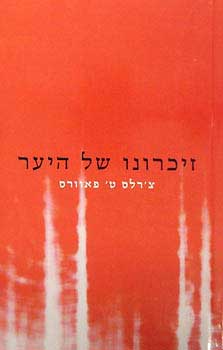 זיכרונו של היער