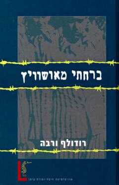 עטיפת ברחתי מאושוויץ