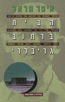 עטיפת הבית ברחוב גריבלדי
