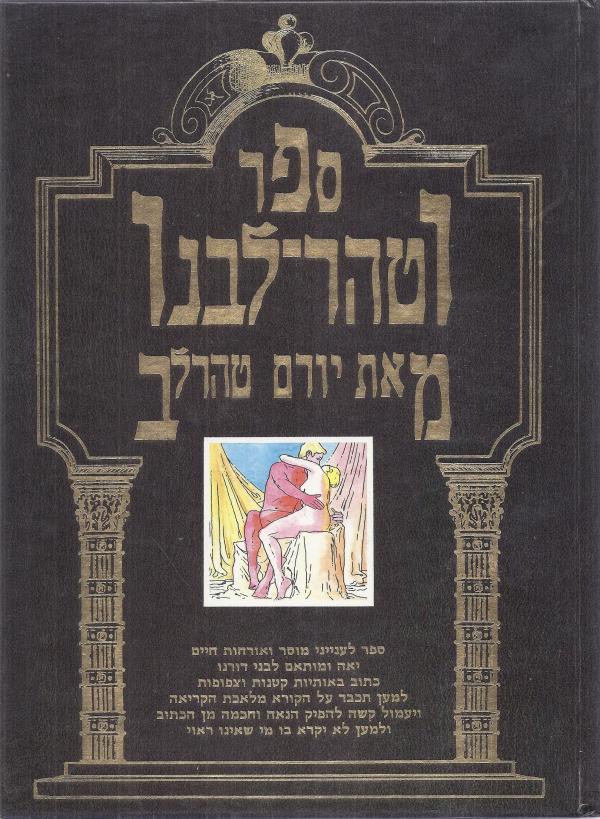 ספר וטהר-לבנו (ליבנו)