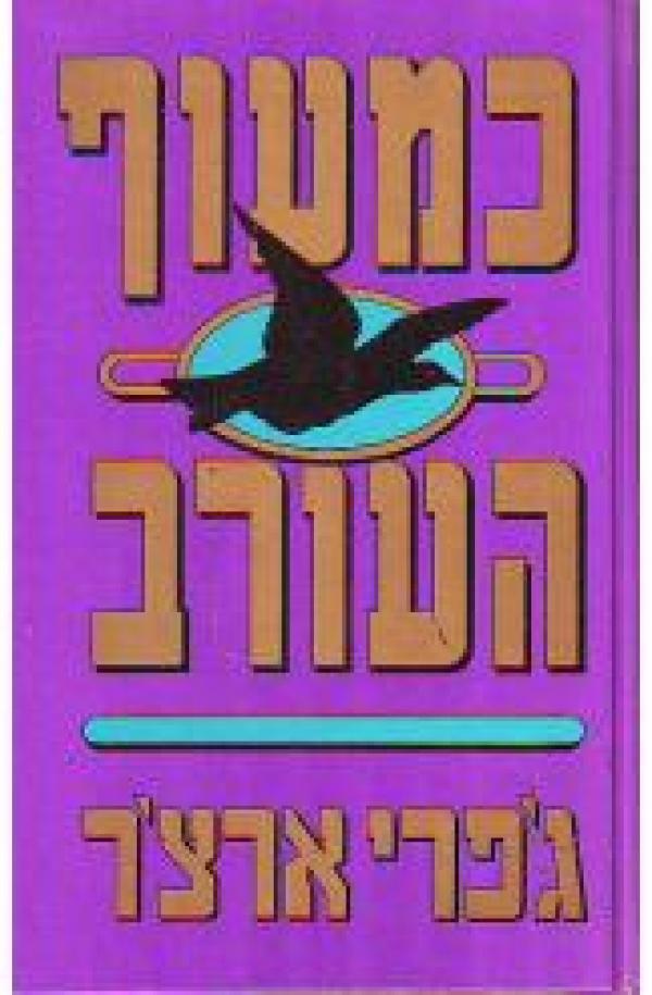 כמעוף העורב