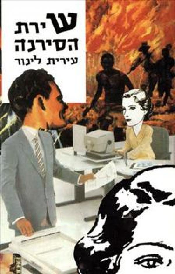 עטיפת שירת הסירנה