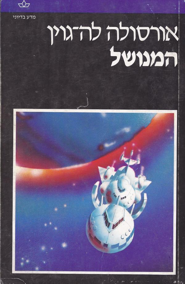 עטיפת המנושל
