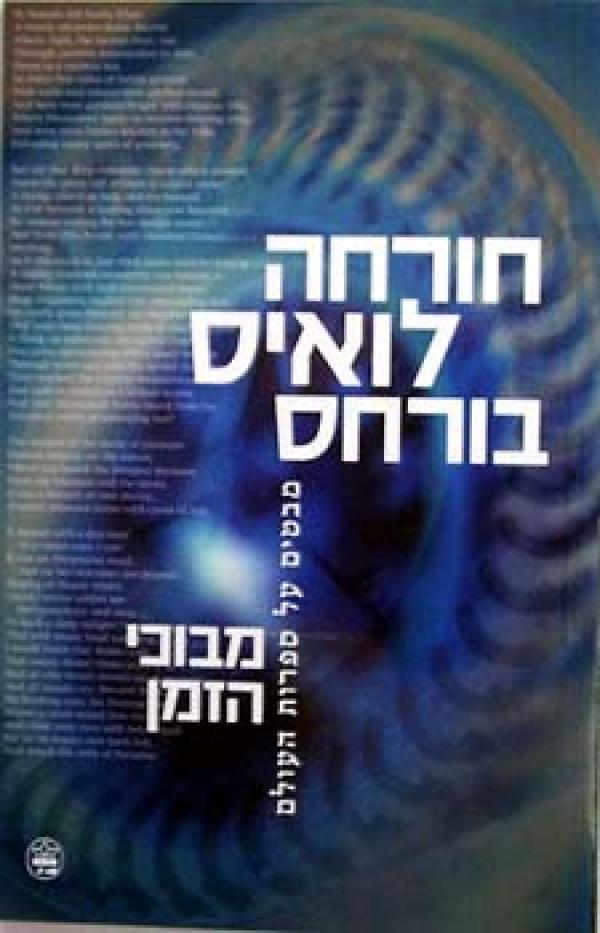 עטיפת מבוכי הזמן (2004)