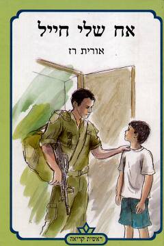 אח שלי חייל