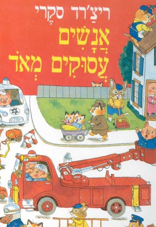 עטיפת אנשים עסוקים מאד