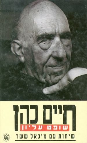 עטיפת חיים כהן - שופט עליון