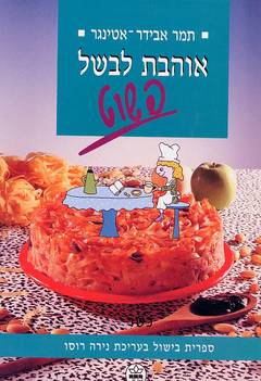 אוהבת לבשל פשוט