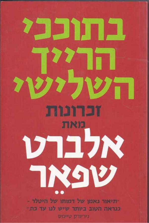 בתוככי הרייך השלישי