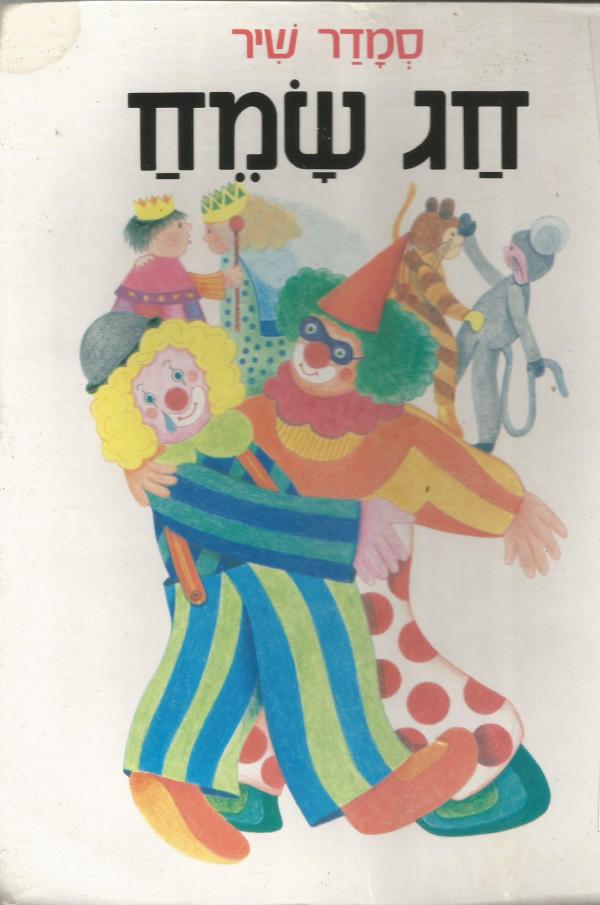 חג שמח!