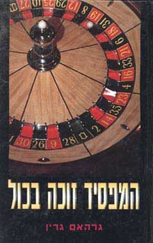 המפסיד זוכה בכול