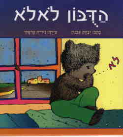 הדובון לא לא