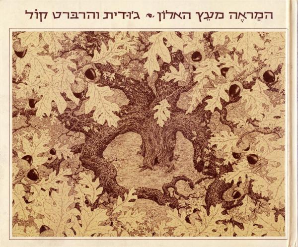 המראה מעץ האלון