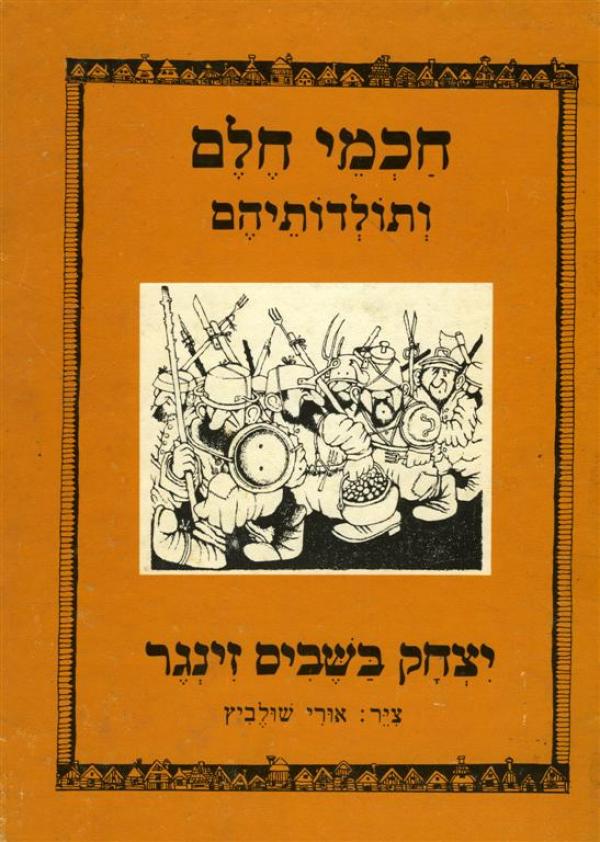 עטיפת חכמי חלם ותולדותיהם