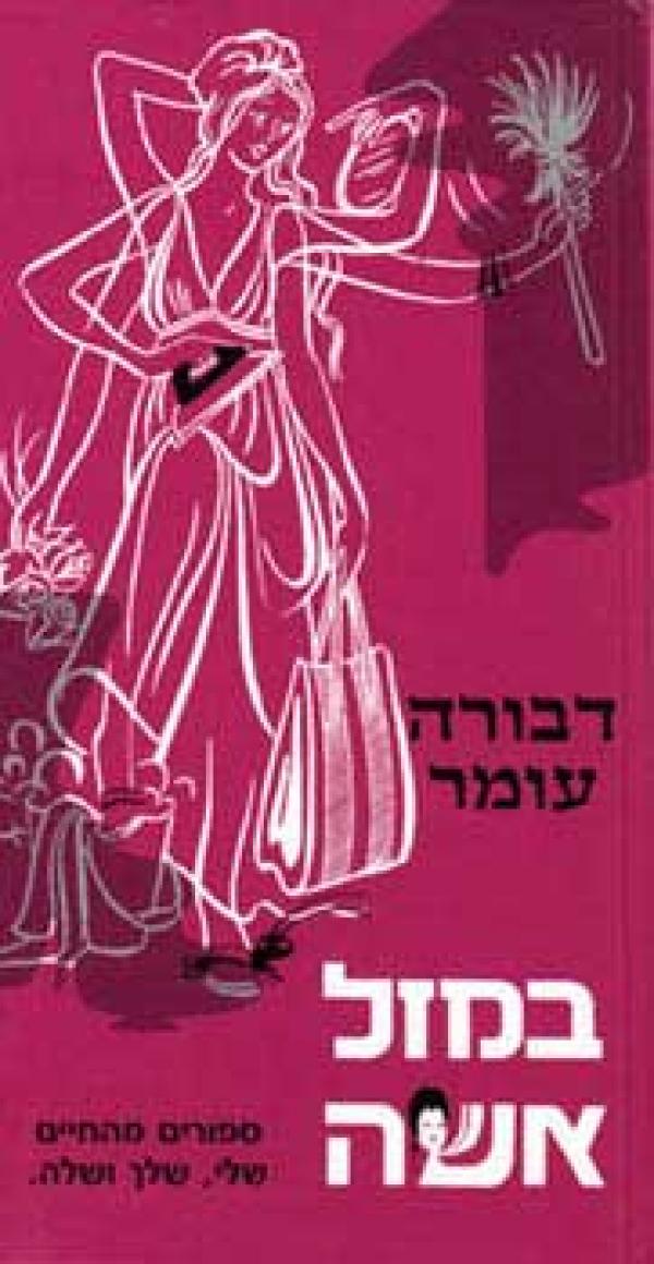במזל אשה