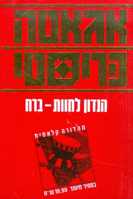 הנדון למוות ברח