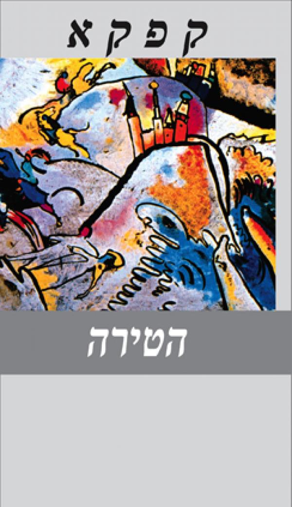 הטירה