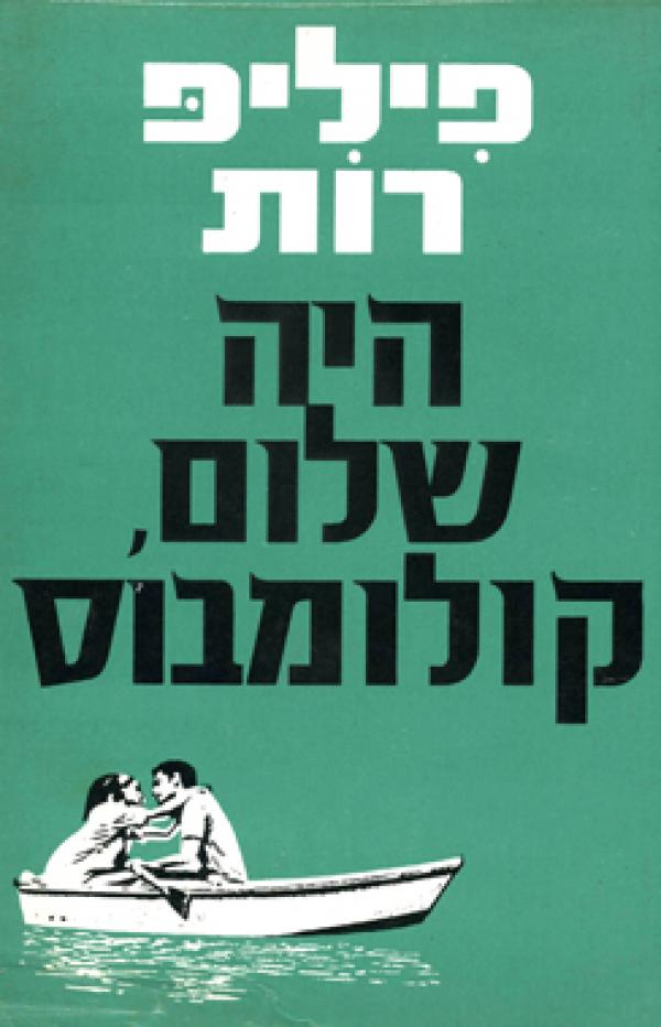 היה שלום, קולומבוס