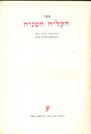 ספר העליה השניה