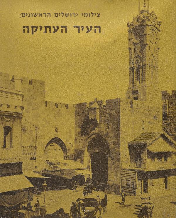 עטיפת צילומי ירושלים הראשונים : העיר העתיקה