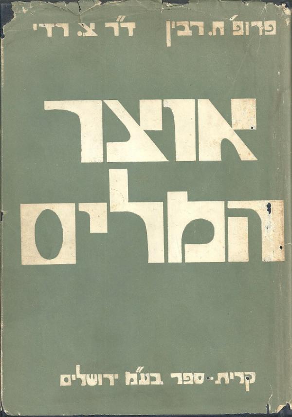 אוצר המלים