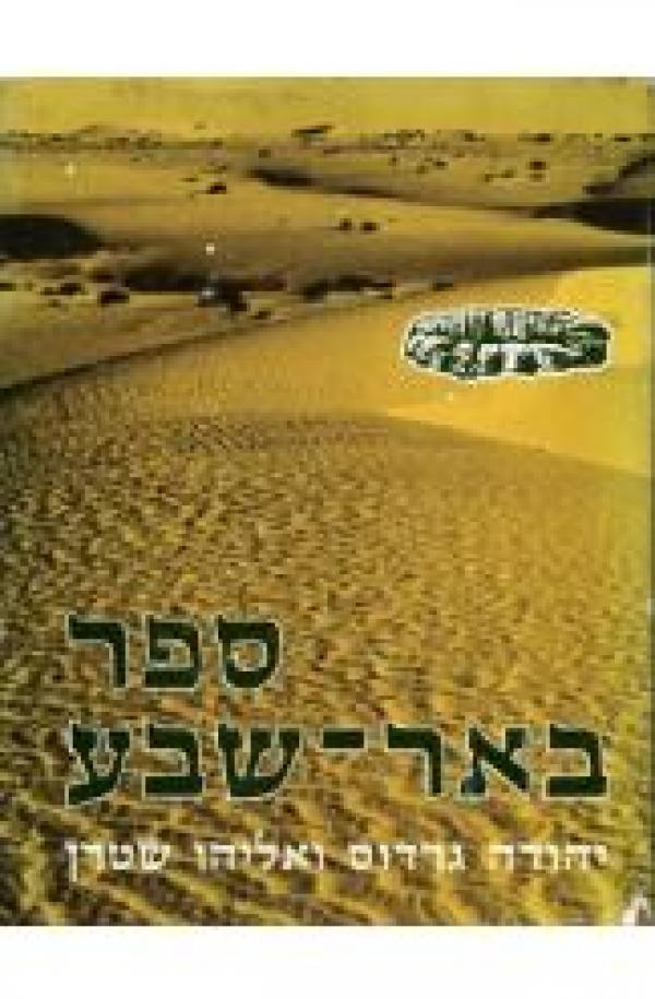 ספר באר שבע